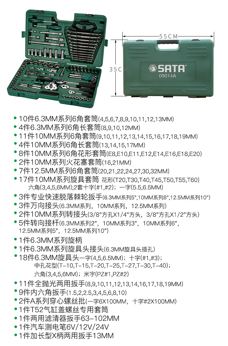 世达 09014A 120+1件6.3x10x12.5MM系列汽车维修综合组套