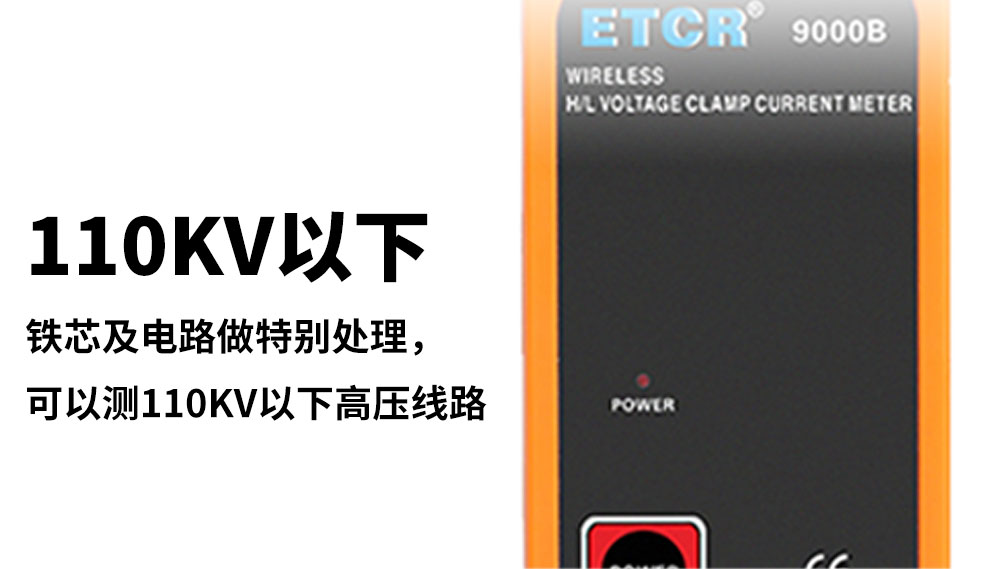 铱泰 ETCR9000B（连接杆） 无线高低压钳型电流表