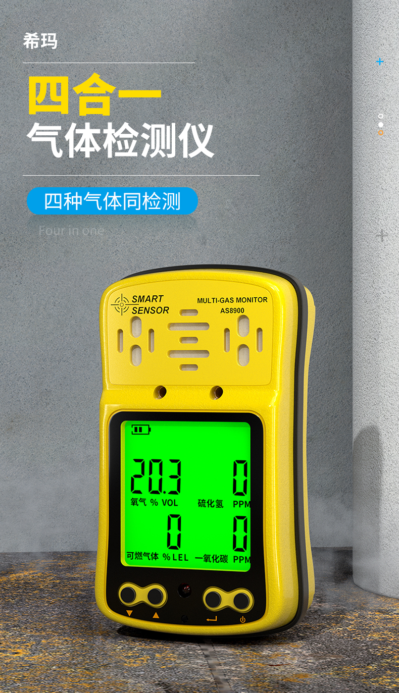 香港希玛 AS8900 四合一气体检测仪
