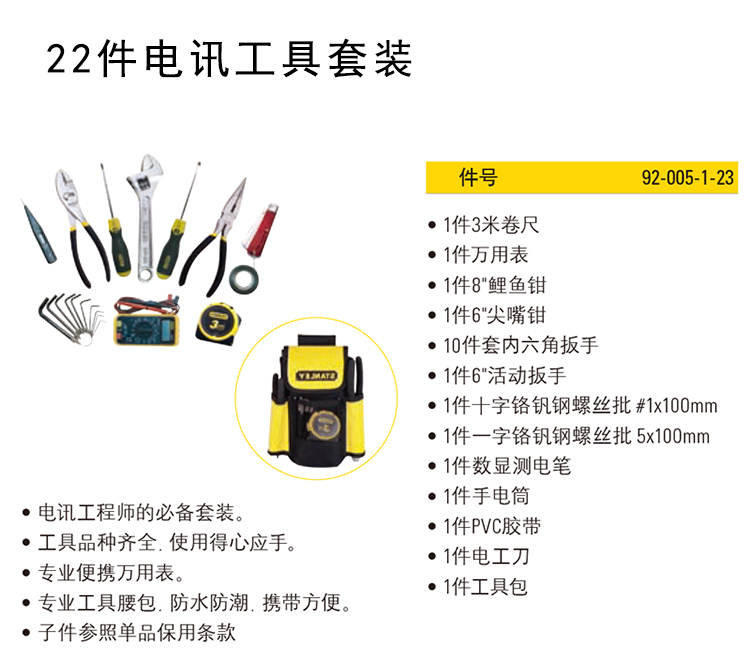 史丹利 92-005-1-23 22件套电讯工具套装