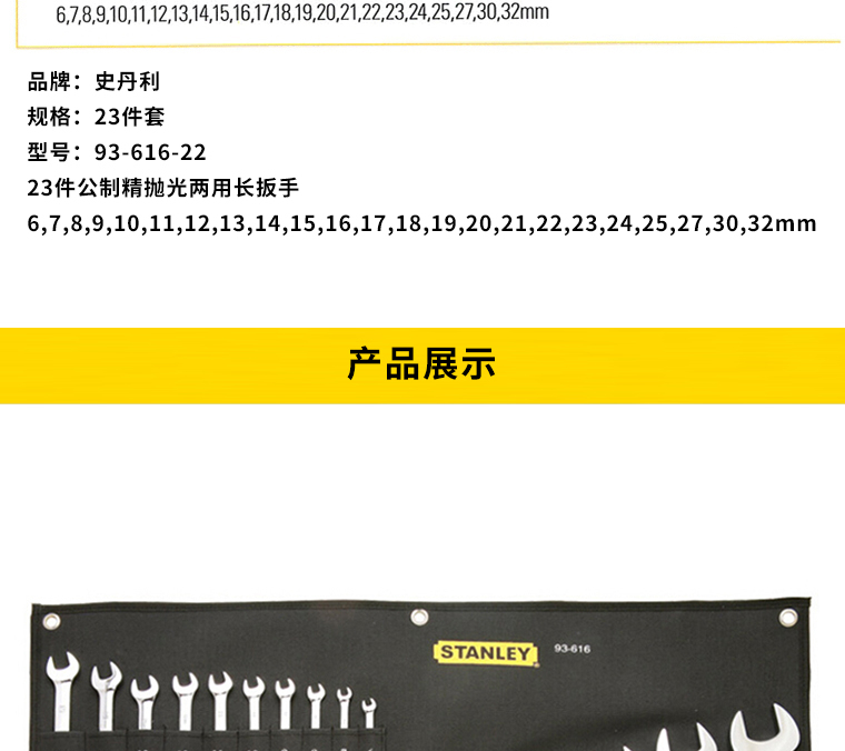 史丹利 93-616-22 23件套公制精抛光两用长扳手