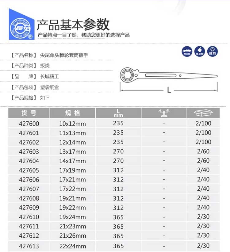 长城 427605 尖尾单头棘轮套筒扳手17*19mm