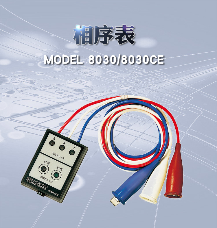 日本克列茨MODEL8030/8031CE相序表非接触式丈量仪三相交流相位表