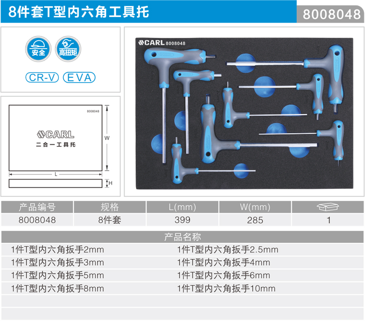 卡尔8008048工具8件套T型双色柄内六角工具托