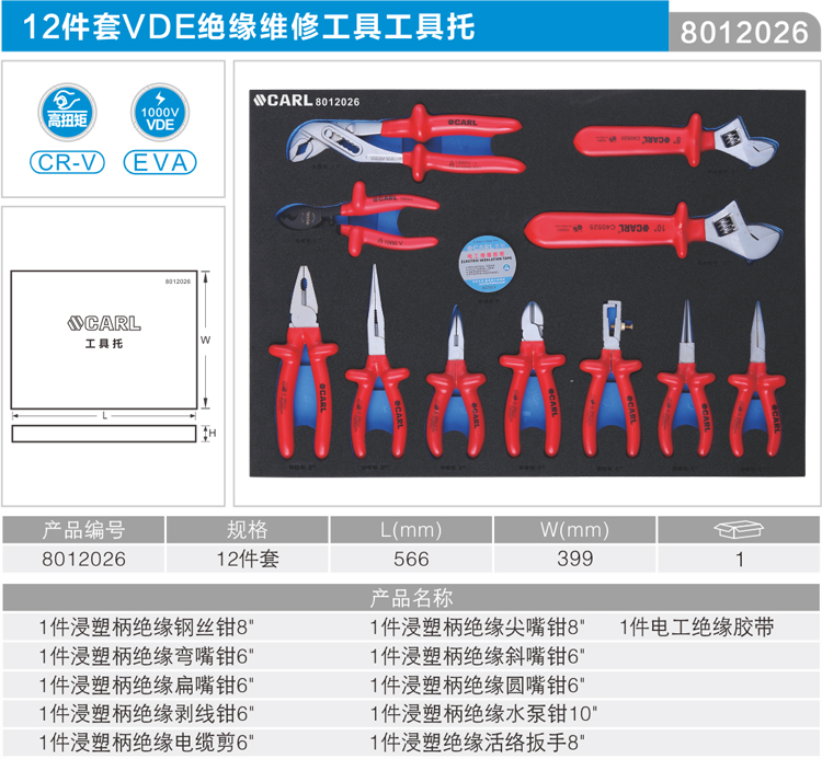 卡尔8012026工具12件VDE绝缘维修工具工具托