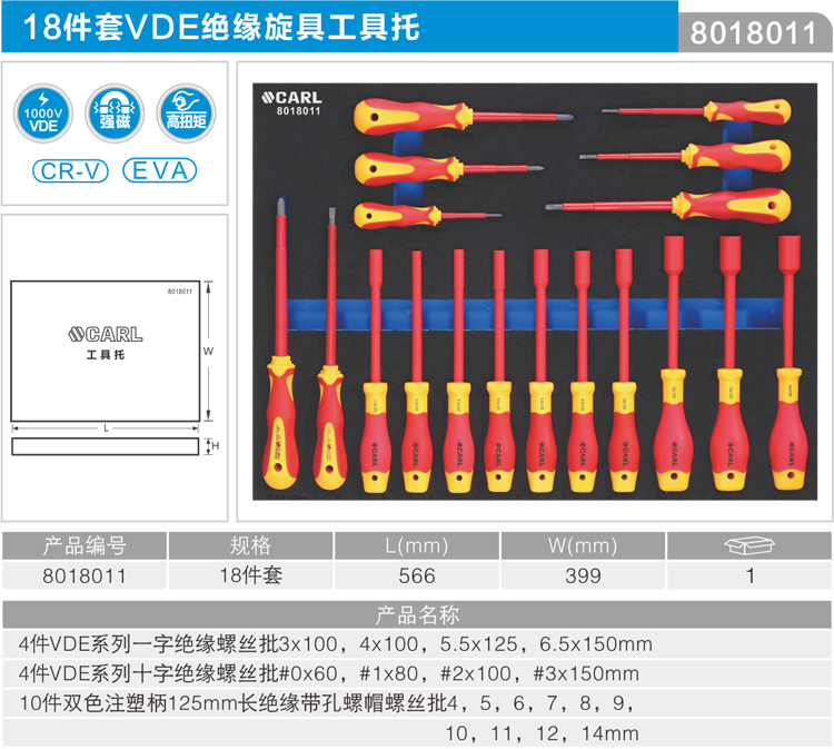 卡尔8018011工具18件VDE绝缘旋具工具托