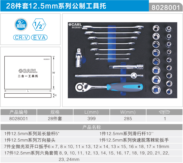 卡尔8028001工具28件12.5mm系列工具托