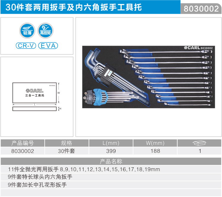 卡尔8030002工具30件两用扳手及内六角扳手工具托