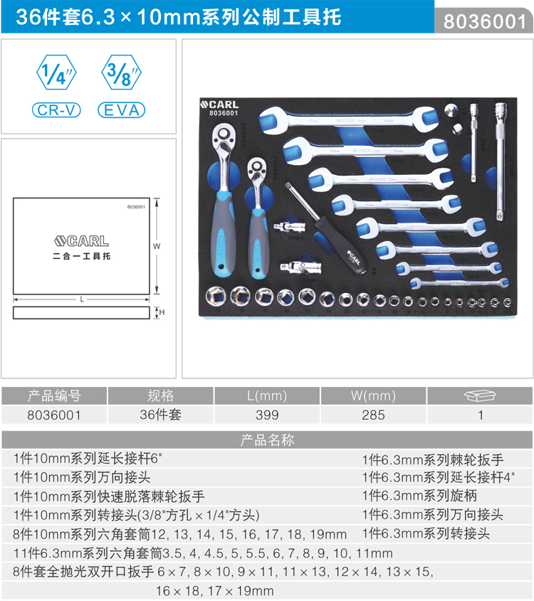 卡尔8036001工具36件6.3×10mm系列公制工具托