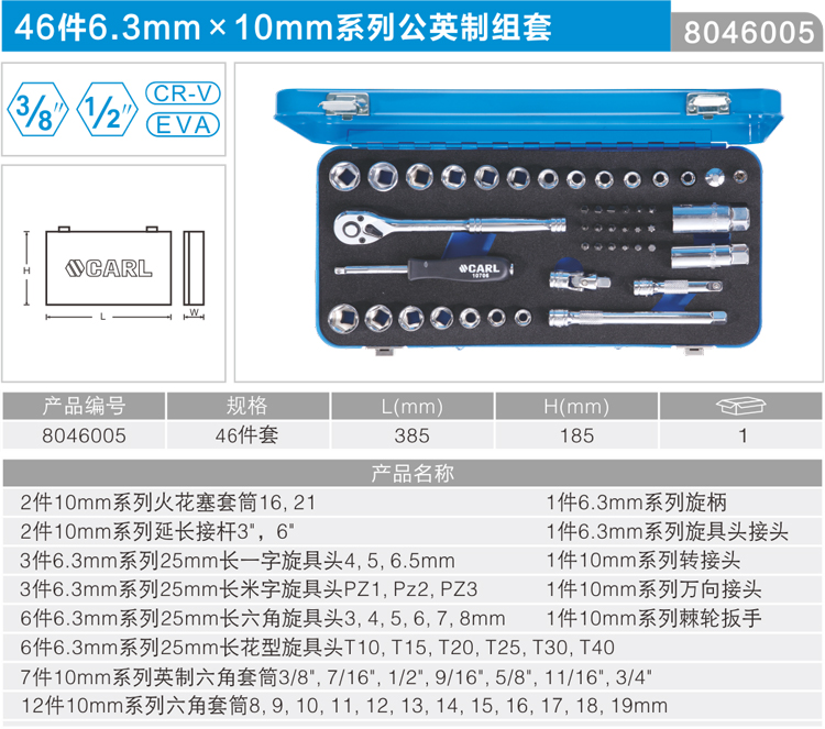 卡尔工具46件6.3mm x 10mm系列公英制组套8046005