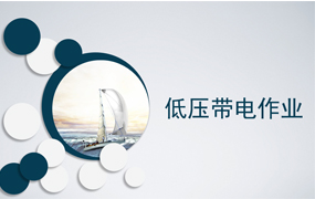 低压带电作业培训