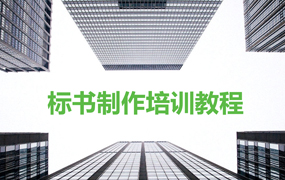 标书制作培训