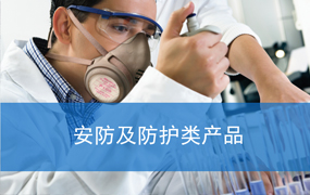 安防及防护类产品培训