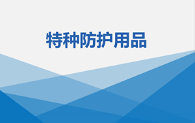 特种防护用品培训