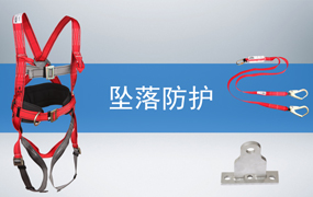 坠落防护产品培训