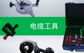 电缆工具培训