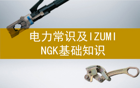 电力常识及IZUMI NGK基础知识培训