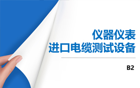 仪器仪表进口电缆测试设备培训