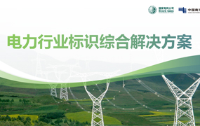 电力行业标识综合解决方案