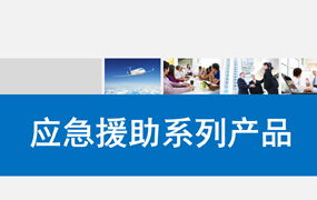 援助系列产品培训