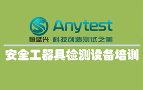 绝缘工器具试验设备培训