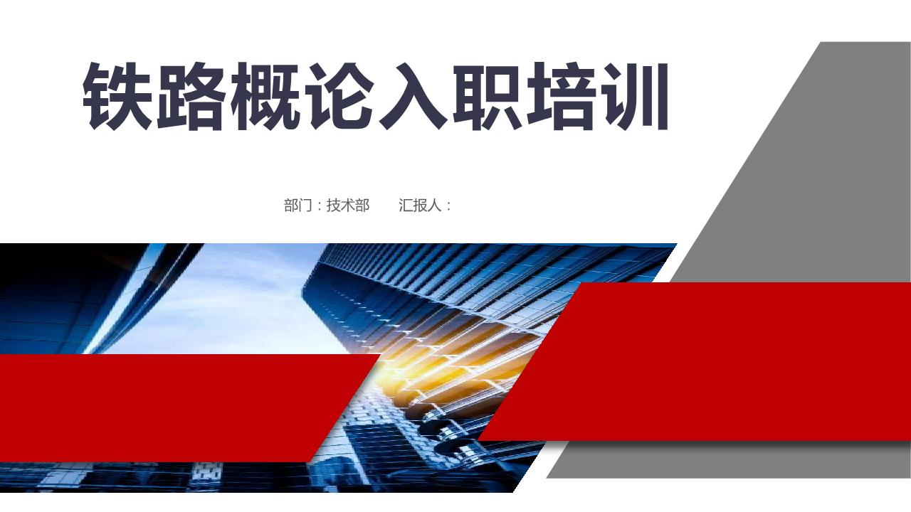 巨精机电-铁路概论入职培训