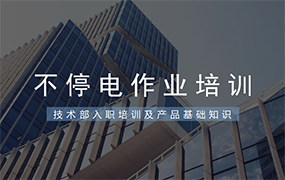 技术部入职培训及产品基础知识&不停电作业培训