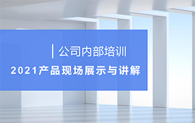 公司内部培训-2021产品现场展示与讲解