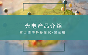 光电产品介绍（富士能防抖稳像仪-望远镜）