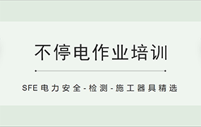 不停电作业培训& SFE电力安全-检测-施工器具精选