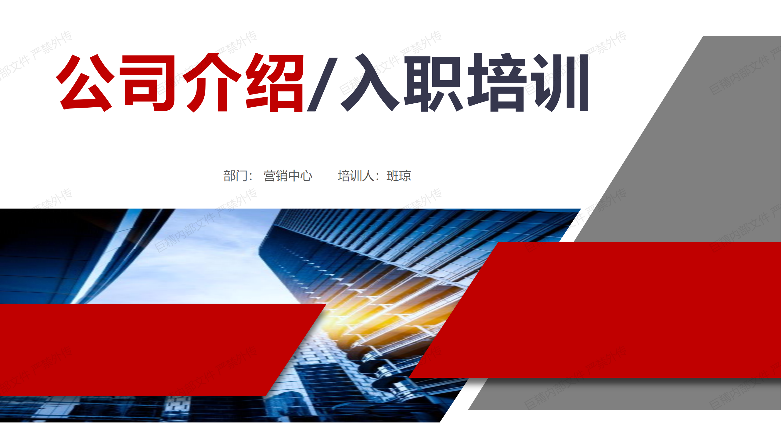 2023年巨精新员工培训-营销中心