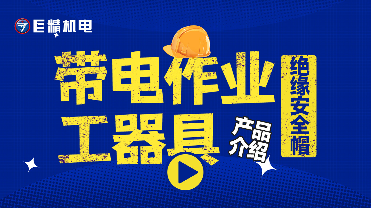 带电作业工器具产品介绍-绝缘安全帽YS125-03-01