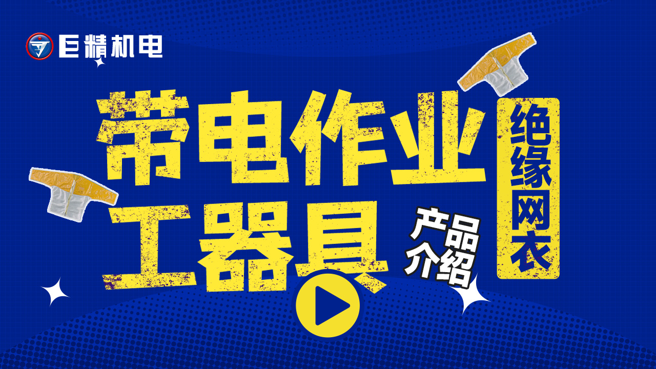 带电作业工器具产品介绍-绝缘网衣YS126-11-03