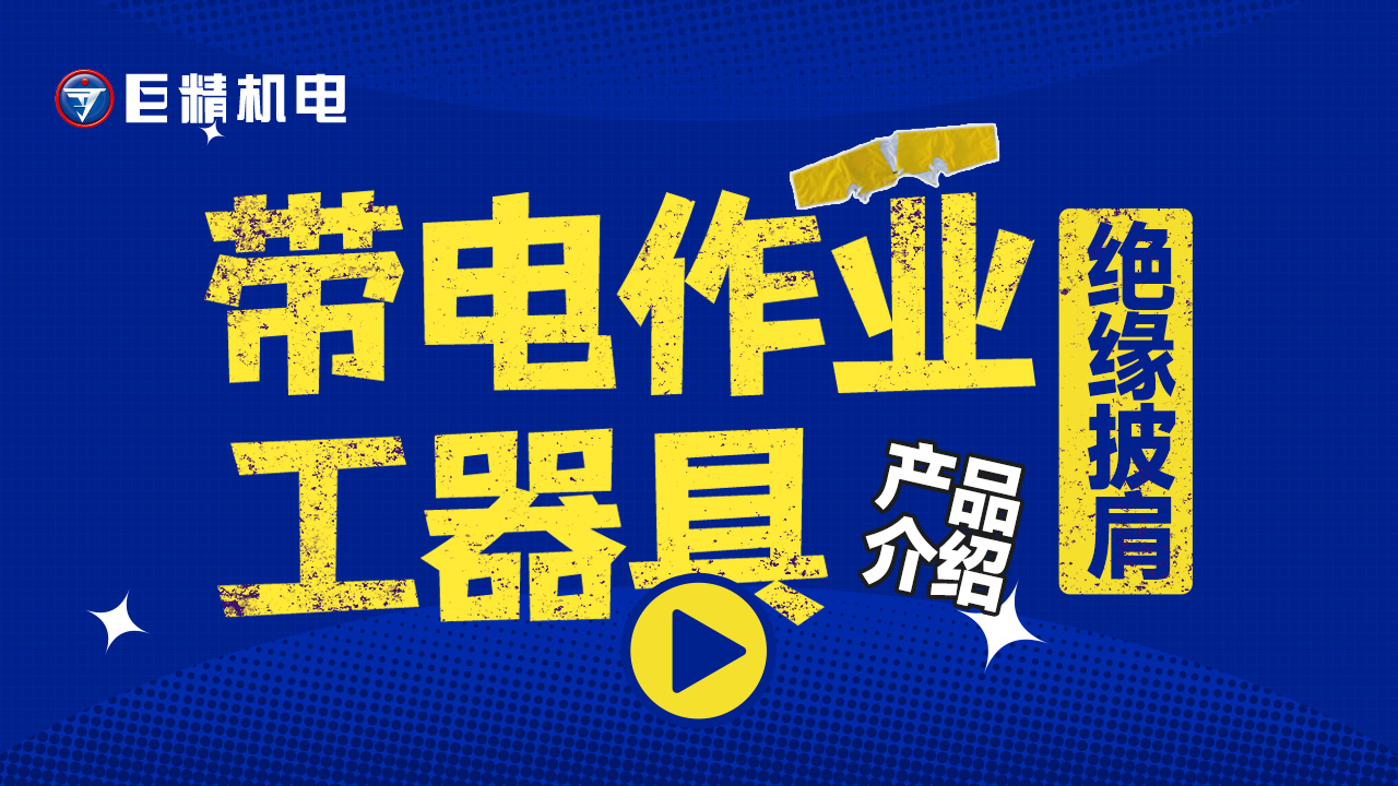 带电作业工器具产品介绍-绝缘披肩PSC4021487