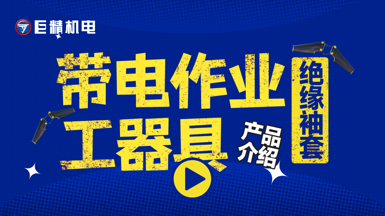 带电作业工器具产品介绍-绝缘袖套D3RYB