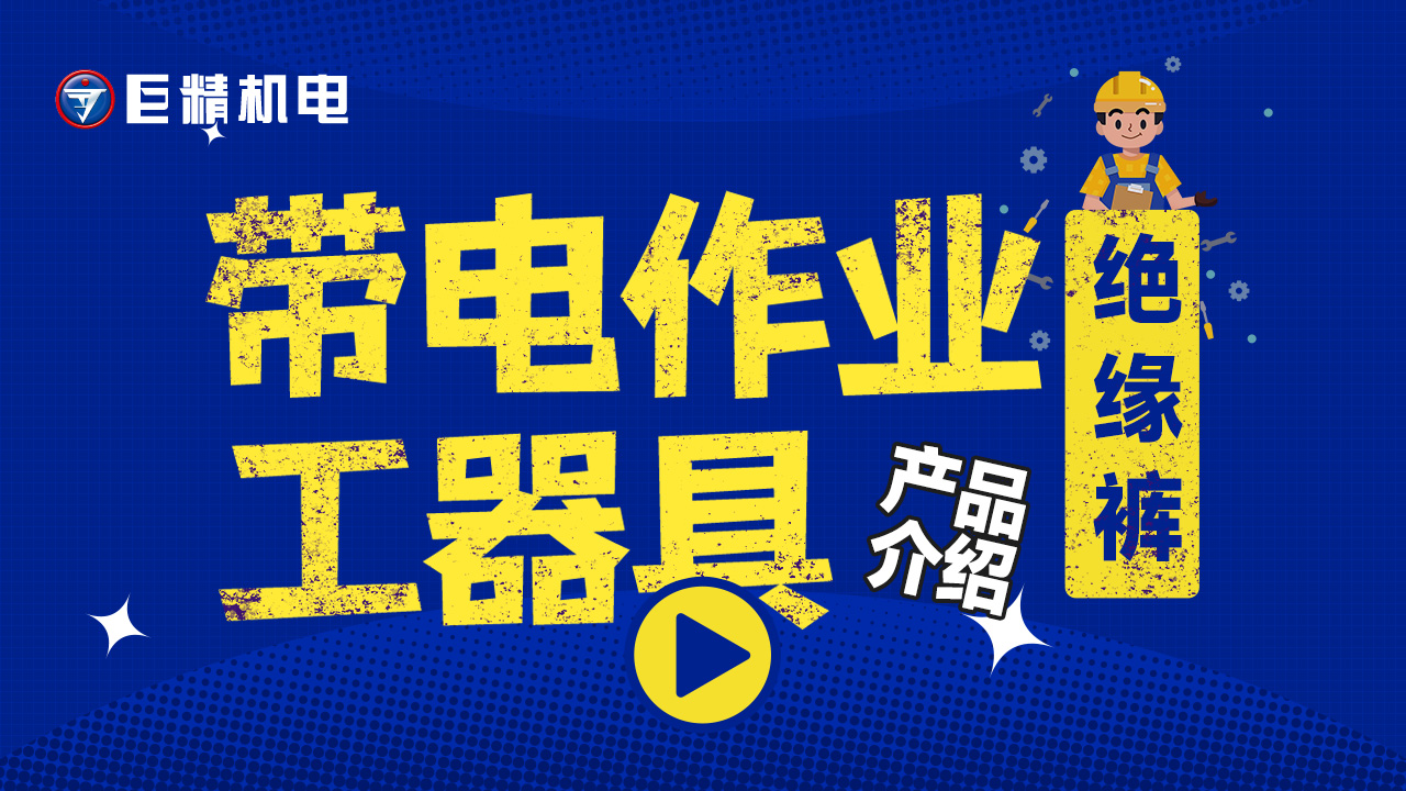 带电作业工器具产品介绍-绝缘裤YS127-01-04