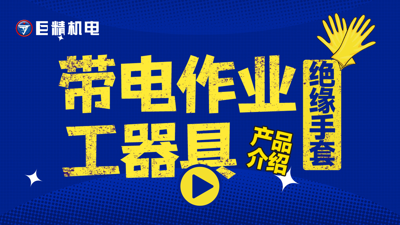 带电作业工器具产品介绍-绝缘手套4级E416RB
