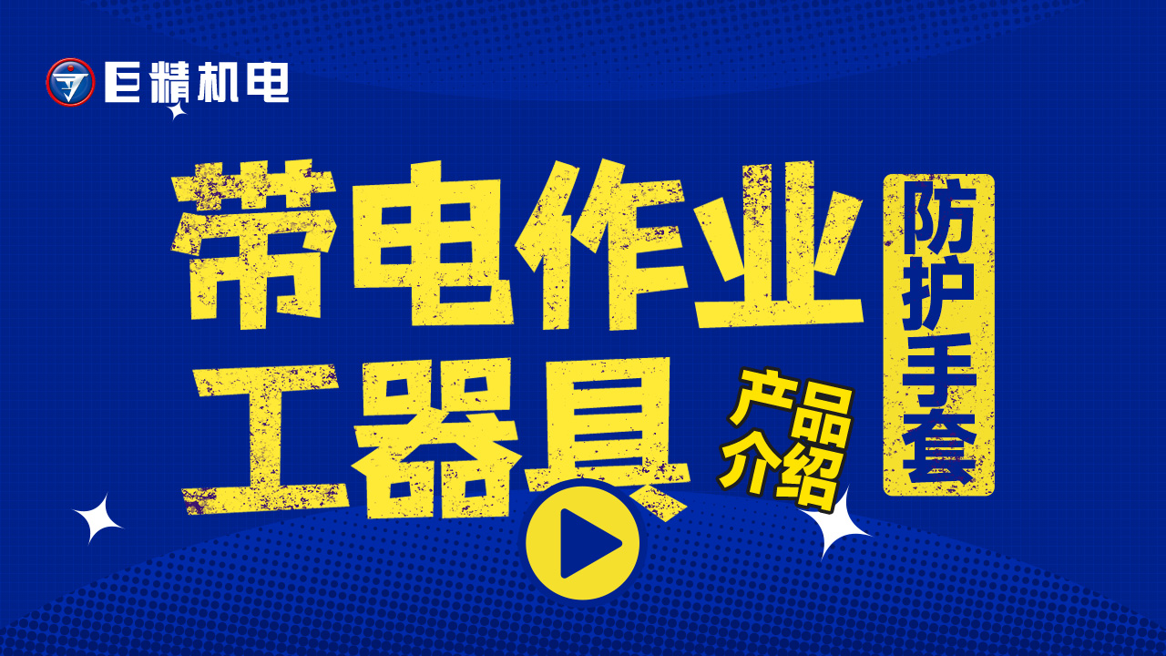 带电作业工器具产品介绍-牛皮防护手套ILP5S
