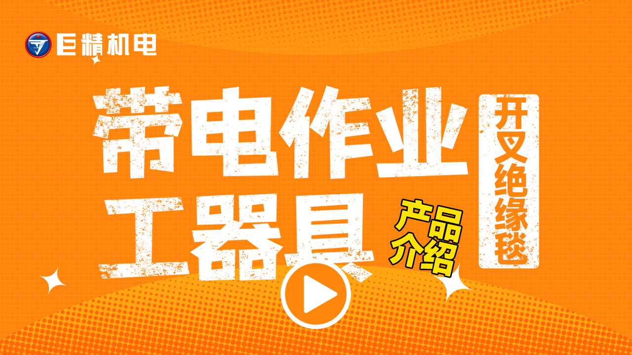 带电作业工器具产品介绍-开叉绝缘毯1300