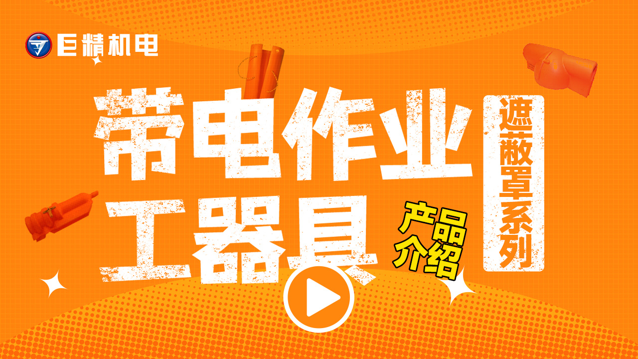 带电作业工器具产品介绍-耐张绝缘子遮蔽罩C4060537