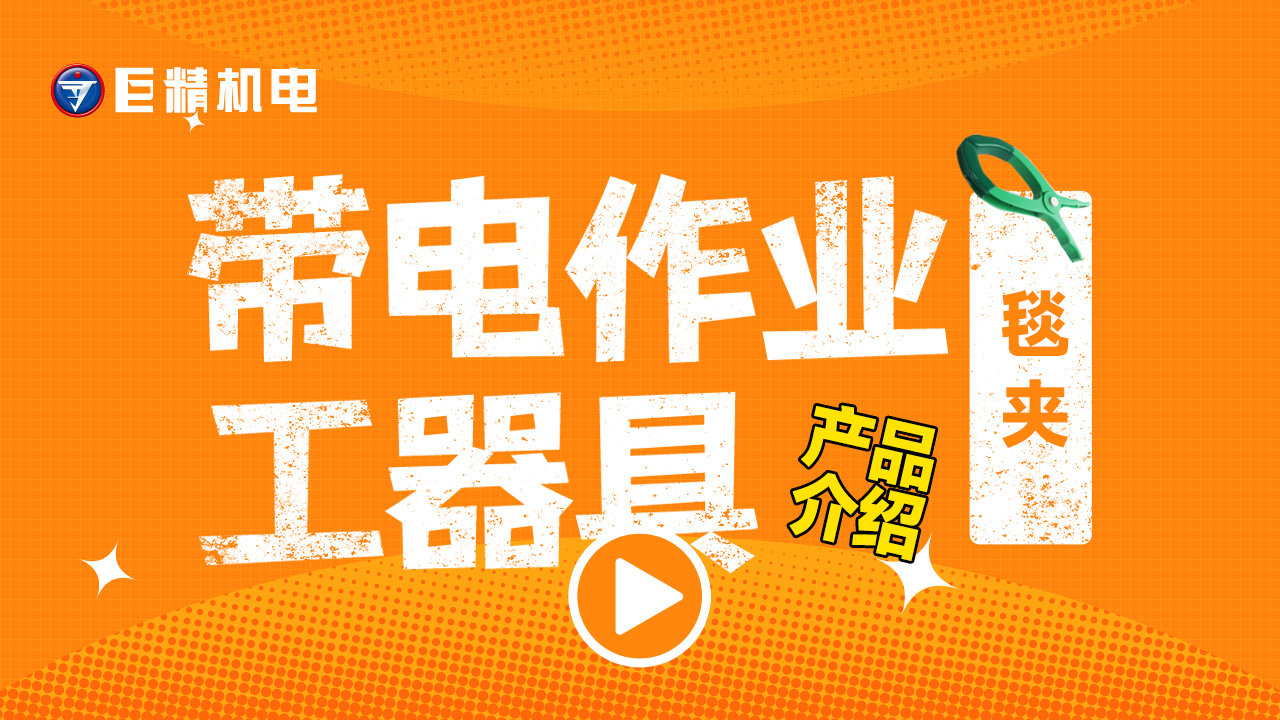带电作业工器具产品介绍-毯夹YS211-03-05
