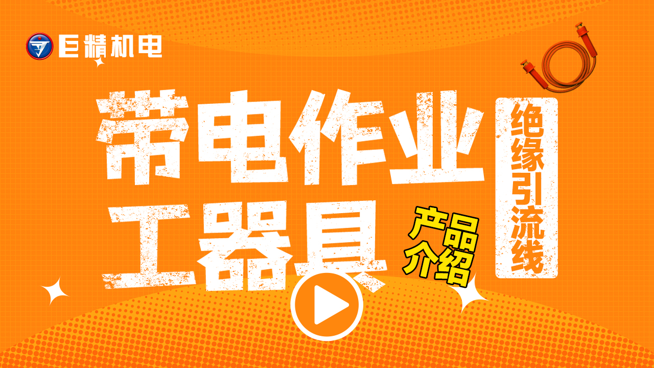 带电作业工器具产品介绍-绝缘引流线3M绝缘引流线