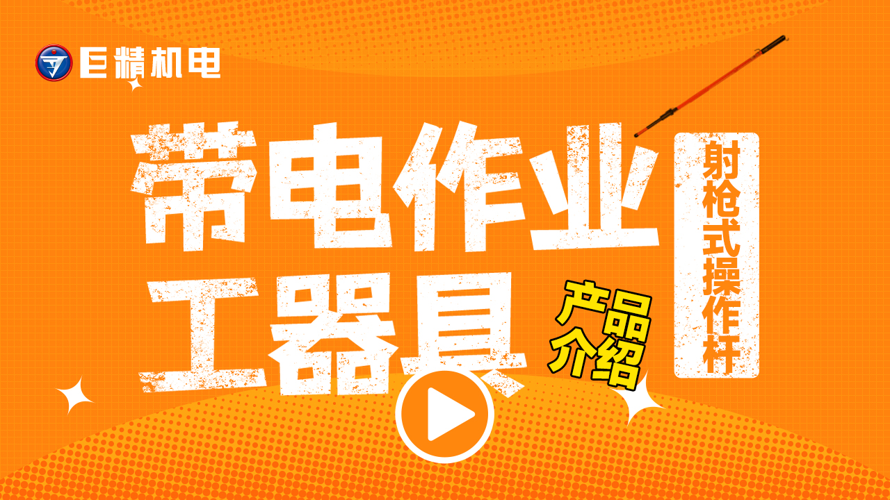 带电作业工器具产品介绍-射枪式操作杆C4030292
