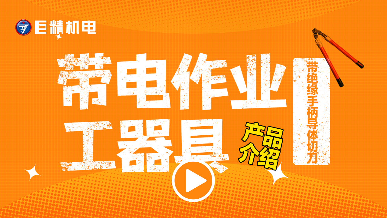 带电作业工器具产品介绍-带绝缘手柄导体切刀C4031423