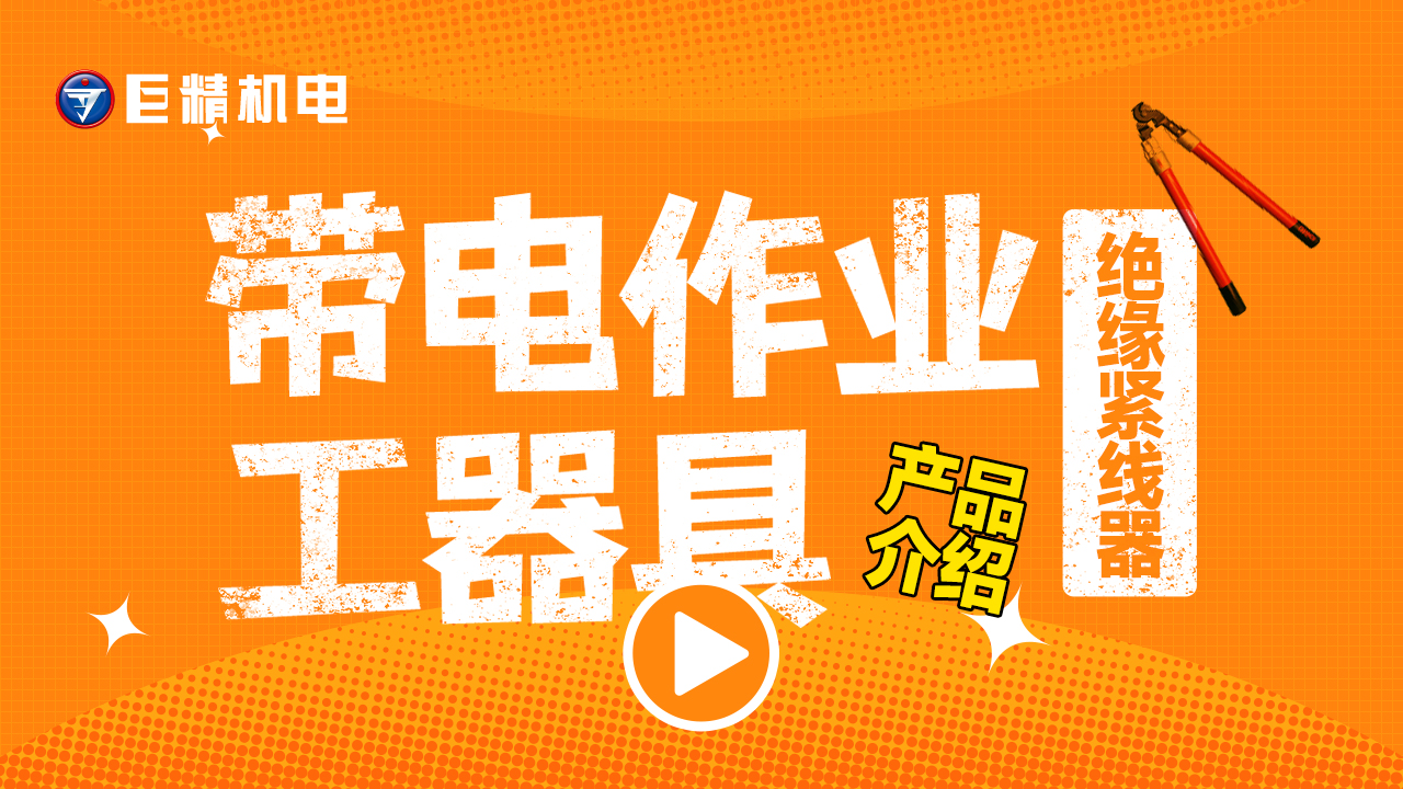 带电作业工器具产品介绍-绝缘紧线器N-1500