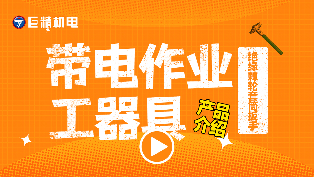 带电作业工器具产品介绍-绝缘棘轮套筒扳手BY-3