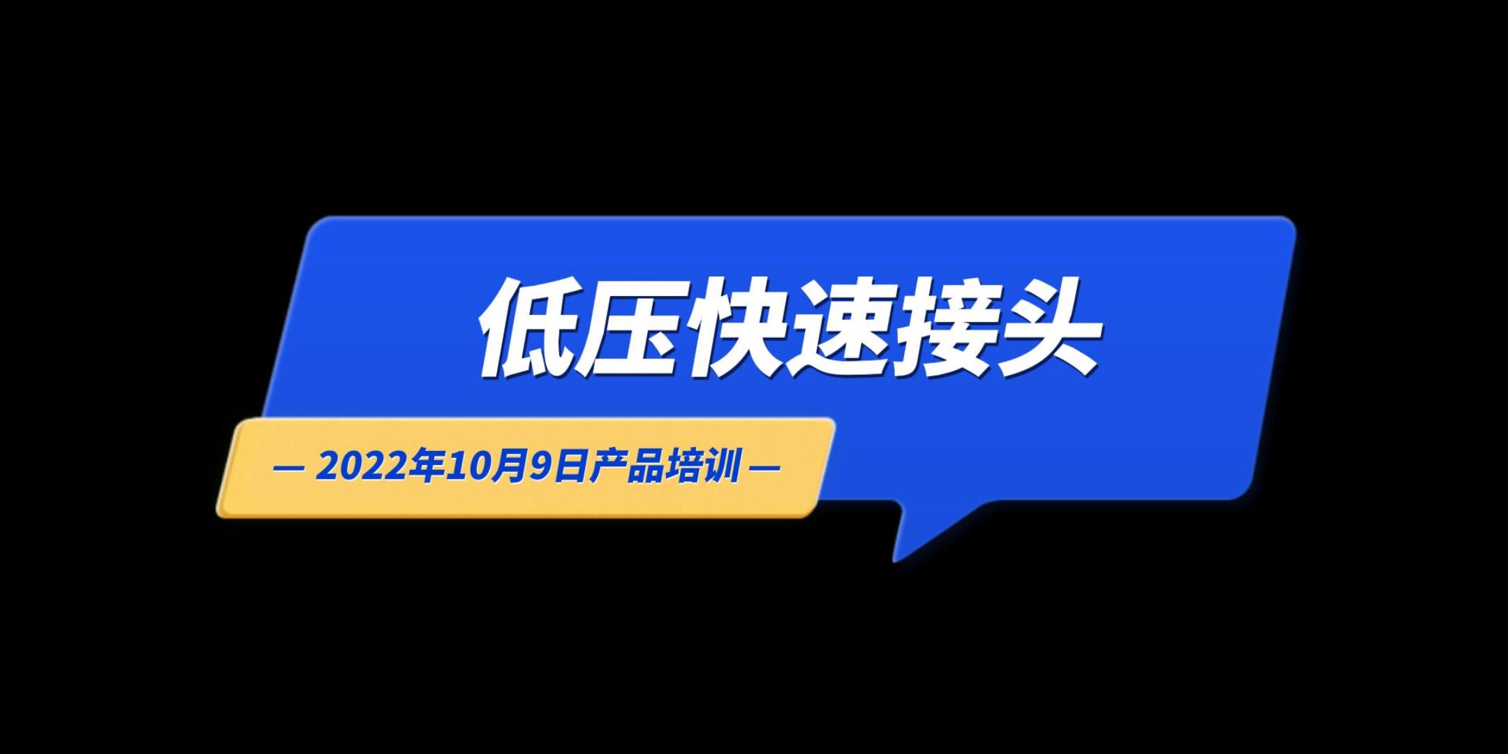 低压快速接头-22年10月9日产品培训