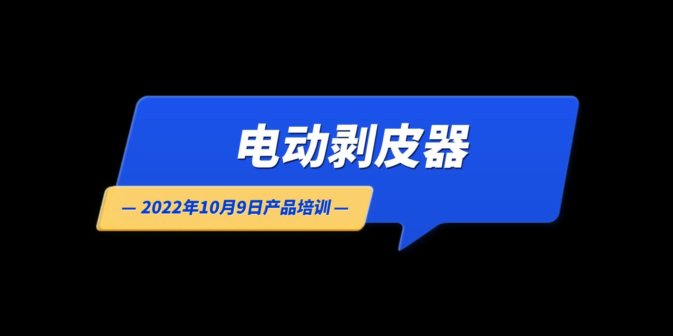电动剥皮器-22年10月9日产品培训