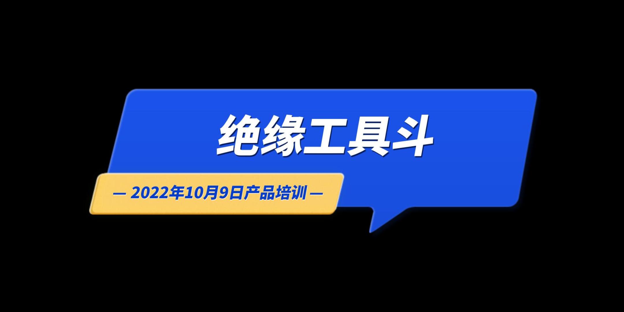 绝缘工具斗-22年10月9日产品培训
