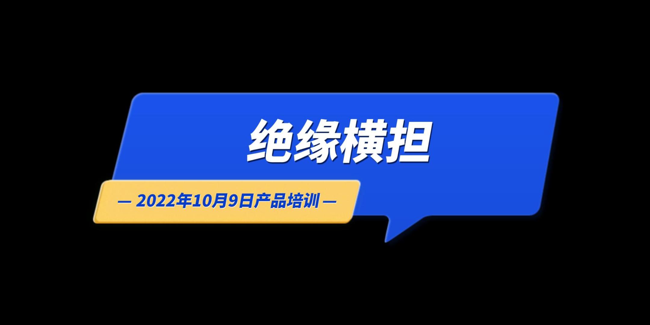 绝缘横担-22年10月9日产品培训